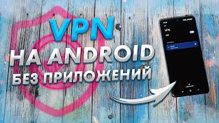 Как быстро включить и настроить VPN на ANDROID  Бесплатный ВПН прямо в твоем АНДРОИД смартфоне 📲 [upl. by Nysilla494]