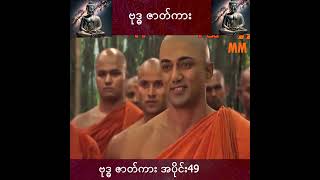 Par Beebar  buddha movie မြန်မာစာတန်းထိုး  မြတ်ဗုဒ္ဓ အပိုင်း၄၉  Hindi Complete  buddhamovie [upl. by Ffilc]