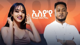 FTUNE  Michael Yacob Eleyaye  ኢለያየ ብሚኪአል ያቆብ New Eritrean Music 2024 [upl. by Doehne]