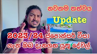 202324 ස්පොන්සර් වීසා ගැන ඹබ දැනගත යුතු දේවල් නවතම තත්වය202324 Italy 🇮🇹 sponsor visa update [upl. by Hildegaard]