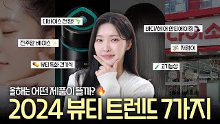 아직도 올영에서 화장품 사세요⁉️절대 실패없는 확신의 2024뷰티 트렌드 best 7ㅣ아랑 [upl. by Rye]