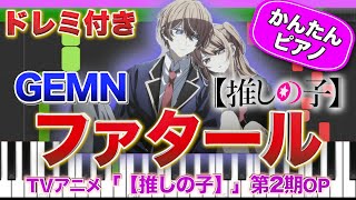 【推しの子2期OP】ファタール／GEMN【ドレミ楽譜歌詞付き】初心者向けゆっくり簡単ピアノ 弾いてみた アニメ Easy Piano Tutorial 初級 キタニタツヤ 中島健人 [upl. by Anayik291]