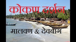 Kokan Darshan  S1 E2  MalvanDevbagTarkarli [upl. by Molli]