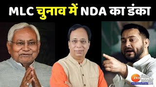 Bihar MLC Elections Result बिहार MLC चुनाव में NDA ने मारी बाजी [upl. by Particia]