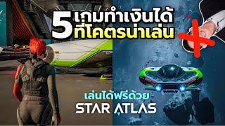 5 เกม NFT ที่เรียกมันว่า เกม ได้อย่างเต็มปาก FREE TO PLAY  ข้อมูลการสร้างรายได้ [upl. by Elmina132]