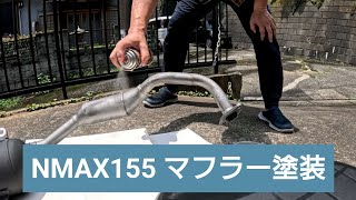 NMAX155 マフラー塗装 [upl. by Herwig]