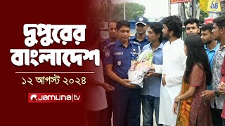 দুপুরের বাংলাদেশ  Latest News and Bulletin  Dupurer Bangladesh  12 August 2024  1 PM  Jamuna TV [upl. by Hgielak]