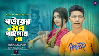 বউয়ের মন পাইলাম না  Bou ar mon pailam na  Tiktok Viral Song 2024  Billal Official 02  SA lMRAN [upl. by Aratal]