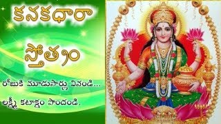 Kanakadhara Stotram in Telugu By Smt KSujatha  కనకధారా స్తోత్రం వినండి లక్ష్మీ కటాక్షం పొందండి [upl. by Abisia]