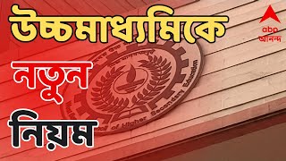 Higher Secondary 2024 এবার উচ্চমাধ্যমিকের প্রতিটি প্রশ্নপত্রেও থাকবে ইউনিক সিরিয়াল নম্বর [upl. by Sarette]