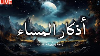 اذكار المساء بصوت يريح قلبك جداااا 🤍 وقاية وكفاية وحرز من كل شر  یسین قرآن adhkar evening [upl. by Laynad]