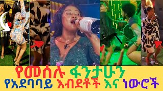 የመሰሉ ፋንታሁን የአደባባይ እብደቶች እና ነውሮች [upl. by Aruat89]