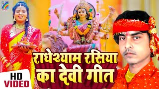 Video  Bhojpuri Bhakti Song  Radheshyam Rasiya Video Jukebox  Nonstop Devi Geet [upl. by Harlamert44]