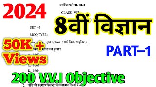 Class 8 Science के महत्त्वपूर्ण प्रश्न Part 1 8th Board exam 2024  Science Objective question [upl. by Liebermann959]