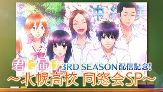 アニメ『君に届け 3RD SEASON』配信記念 〜北幌高校 同窓会SP〜 出演：能登麻美子・浪川大輔・宮野真守・小野友樹 [upl. by Nahgeam]