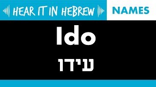 How to pronounce Ido in Hebrew  Names [upl. by Ellehcal]