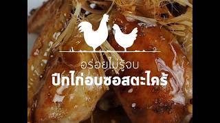 สูตรปีกไก่ซอสตะไคร้  OpenRice [upl. by Anaitit278]