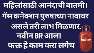 पुरुषांच्या नावावर गॅस कनेक्शन आहे काय करायचंmofat gas cylinder yojna gascylinder yojana [upl. by Ariay]