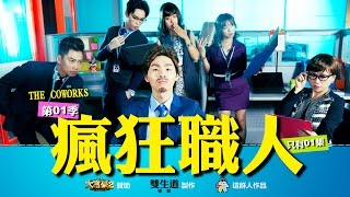 這群人 TGOP│瘋狂職人 The Coworkers（第ㄧ季只有1集15分鐘） [upl. by Lehcer]