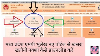 Mp bhulekh Portal Khasra Khatoni naksa kaise download kareमध्य प्रदेश भूलेख पोर्टल खसरा डाउनलोड [upl. by Kabab]