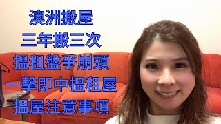 澳洲搬屋達人  三年搬三次屋  新屋house tour  一擊即中搵租盤  搬屋與租屋申請過程分享  租屋注意事項 [upl. by Irianat717]