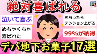 【喜ばれる】デパ地下お菓子17選 お土産 プレゼント ご褒美｜ガルちゃん まとめ Girls Channel [upl. by Chico]