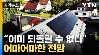 자막뉴스 quot금융권도 주목해야quot태양광의 어마어마한 전망  YTN [upl. by Millburn]