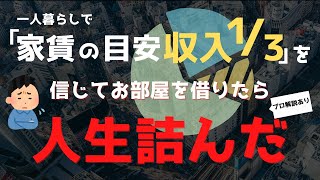 【FPが解説】家賃の目安は収入の13は大間違い一人暮らしで最適な家賃を大公開 [upl. by Sadoff]