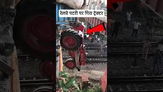 रेलवे पटरी पर गिरा ट्रैक्टर। बड़ा हादसा। train indianrailways railway lumafacts facts railfact [upl. by Noslien923]