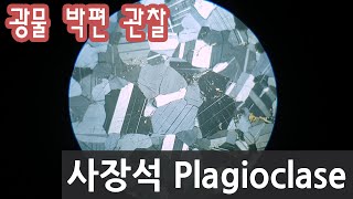 광물 사장석 박편 관찰하기 Plagioclase in thin section [upl. by Peck]