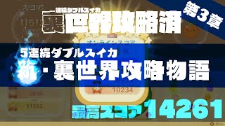 【元世界4位  14261】スイカゲーム 「第3章  新・裏世界攻略物語」スイカゲーム ダブルスイカ ダブルカボチャ [upl. by Nimoynib]