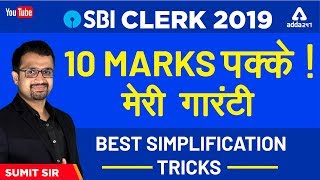 Best Simplification Tricks in Maths for Bank Exams IBPS Clerk IBPS PO LIC Assistant Sumit Sir [upl. by Lledraw]