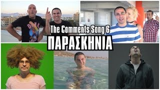 ΤΑ ΠΑΡΑΣΚΗΝΙΑ The Comments Song 6  2J [upl. by China]