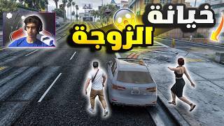 اللعبة انقلبت سرقة منزل زوجها من الحب إلى الخيانة😱 Gta 5 RP Dz الحياة الواقعية [upl. by Otilrac]