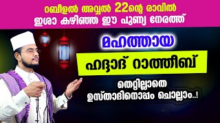 മഹത്തായ ഹദ്ദാദ് റാത്തീബ് തെറ്റില്ലാതെ ഉസ്താദിനൊപ്പം ചൊല്ലാം Haddad Ratheeb [upl. by Conah267]