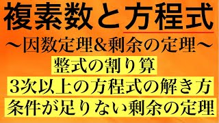 【Rmath塾】複素数と方程式方程式〜因数定理amp剰余の定理〜 [upl. by Attenreb]