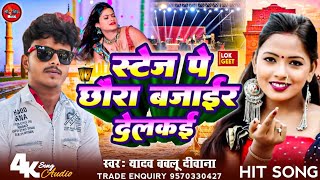 archestrasong स्टेज पर छोरा बाजाईर देलके  Stage Per Chhora Bajar Delke  Yadav Bablu Deewana Viral [upl. by Shull]