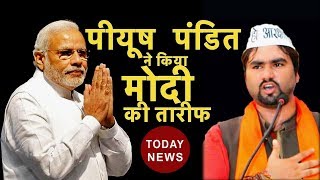 जातिगत आरक्षण को लेकर पीयूष पंडित ने किया मोदी की तारीफMust Watch [upl. by Aliban934]