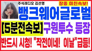 뱅크웨어글로벌장중속보구원투수등장 오늘은 대기 작전이날급등뱅크웨어글로벌 뱅크웨어글로벌주가전망 뱅크웨어글로벌분석뱅크웨어글로벌악재 뱅크웨어글로벌호재신규상장 [upl. by Ninos905]