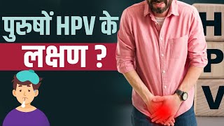 Symptoms of HPV पुरुषों में भी होता है एचपीवी जानें इस लक्षण [upl. by Alis]