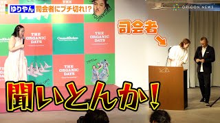 ゆりやん、司会者にブチギレ！？定番の授賞式ネタで登場から1分半無言 『Cosme Kitchen THE ORGANIC DAYS ゆりやんレトリィバァ初代ミューズ就任会見』 [upl. by Jaquelin]