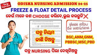 FREEZE amp FLOAT DETAIL PROCESS  1st ROUND Seat Allotment  କିପରି CHOOSE କରିବେ❓NURSING ADMISSION [upl. by Mavis]