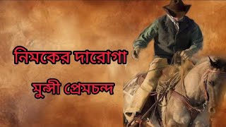 নিমকের দারোগা।মুন্সী প্রেমচন্দ।Munshi Premchanda। Nimaker Daroga।BanglaGolpobanglasheragolpo [upl. by Edaw]