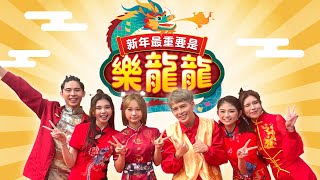 【新年最重要是樂龍龍】 Loong Kee 2024 MV  DannyJoanneTammyCharlotteNyokkiSean Official Music Video） [upl. by Trager954]