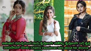 Chaitra Vasudevan taks about her divorce ಅಹಂಕಾರ ಸಮಸ್ಸೆಯಿಂದ ಡೈವೋರ್ಸ್ ಪಡೆದಿಲ್ಲ ಚೈತ್ರ ವಾಸುದೇವನ್ ಮಾತು [upl. by Ettevram]