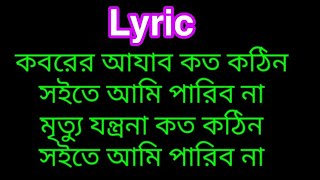 কবরের আযাব কত কঠিন লিরিকKoborer azab koto kothin Lyric gojol by Anis Ansary [upl. by Akilak13]