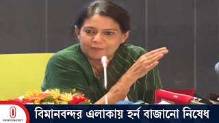 বিমানবন্দর ও আশপাশের ৩ কিলোমিটার নীরব এলাকা ঘোষণা  Horn Free Quiet Zone  Rizwana  Independent TV [upl. by Airuam]