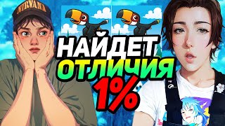 🔥 Найди 5 Отличий с WOOODYYYY и Ростиславом в Прямом Эфире💥 [upl. by Bayless]