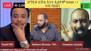 መደብ ምስ ስነጥበባዊ Freselam Mussie ከምኡ ውን ጋዜጠኛ Yosief Ghebrehiwet ጻውዒት ክተት ህግደፍ ናይ ዓቕሊ ጽበት መኻን ጻውዒት ኢዩ [upl. by Comethuauc]