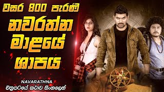 වසර 800 ක් පැරණි ශාපය නැවතත්  Sinhala Movie Review  Film One [upl. by Nonohcle153]